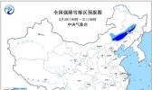 暴雪蓝色预警 内蒙古吉林黑龙江部分地区有大雪或暴雪