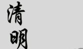 2019清明节气温大概多少度 清明节前后气温高吗