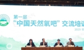 首届“中国天然氧吧”交流培训会在杭州举办