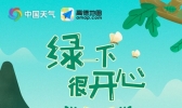 一份特别的清明出游攻略 带你去看绿地球