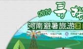 “寻找河南避暑旅游目的地”活动今日启动