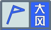 北京发布大风蓝色预警信号 局地有扬沙