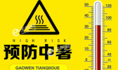 高温天气注意事项 持续高温起居饮食8大须知要点