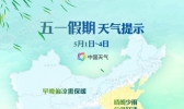 五一假期全国大部宜出游 西南华南局地有暴雨