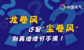 “龙卷风”还是“尘卷风” 别再傻傻分不清！
