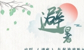 中国（湖南）气候旅游胜地“夏季避暑旅游目的地”评选活动开启