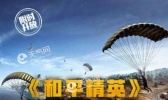 和平精英今日公测怎么回事 和平精英为什么要限制用户年龄