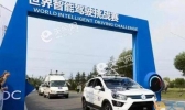 世界智能驾驶赛15日开幕 本周天津多路段交通管制