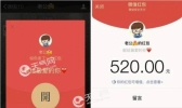 520微信红包有什么含义 520微信红包发多少最好