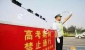 安徽南陵高考交通管制通告 高考前需要注意什么