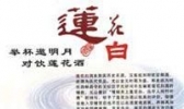 北京莲花白酒