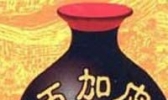 天津五加皮酒