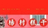 杨村糕干