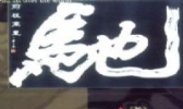 榜书