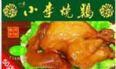 小李烧鸡