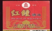 天津红钟酱油