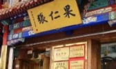 果仁张