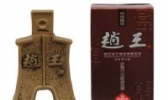赵王酒