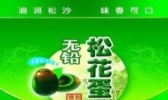 松花蛋