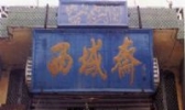 西域斋糕点