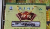 武乡炒指