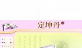 圣药“定坤丹”