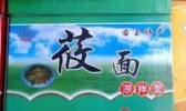 右玉莜面