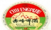 赤峰啤酒