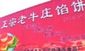 牛庄馅饼