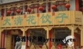 大清花饺子