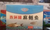 连环湖麻鲢鱼