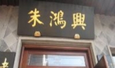 朱鸿兴面馆