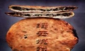 缙云烧饼
