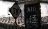三白酒
