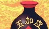 五加皮酒