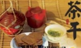 大通茶干