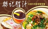 樊记牛肉拉面