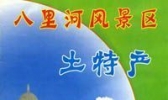 八里河笨鸭蛋