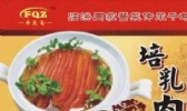 临涣培乳肉