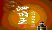 泗府王酒