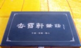 香雪轩毛笔