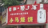 小马烧饼
