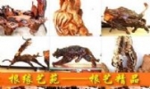 连城根艺