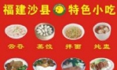 沙县小吃