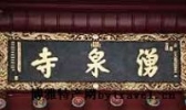 天王殿