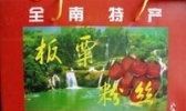板粟粉丝