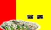 酱姜