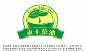永丰茶油