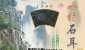 一村石耳