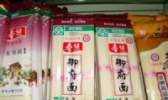春丝面条